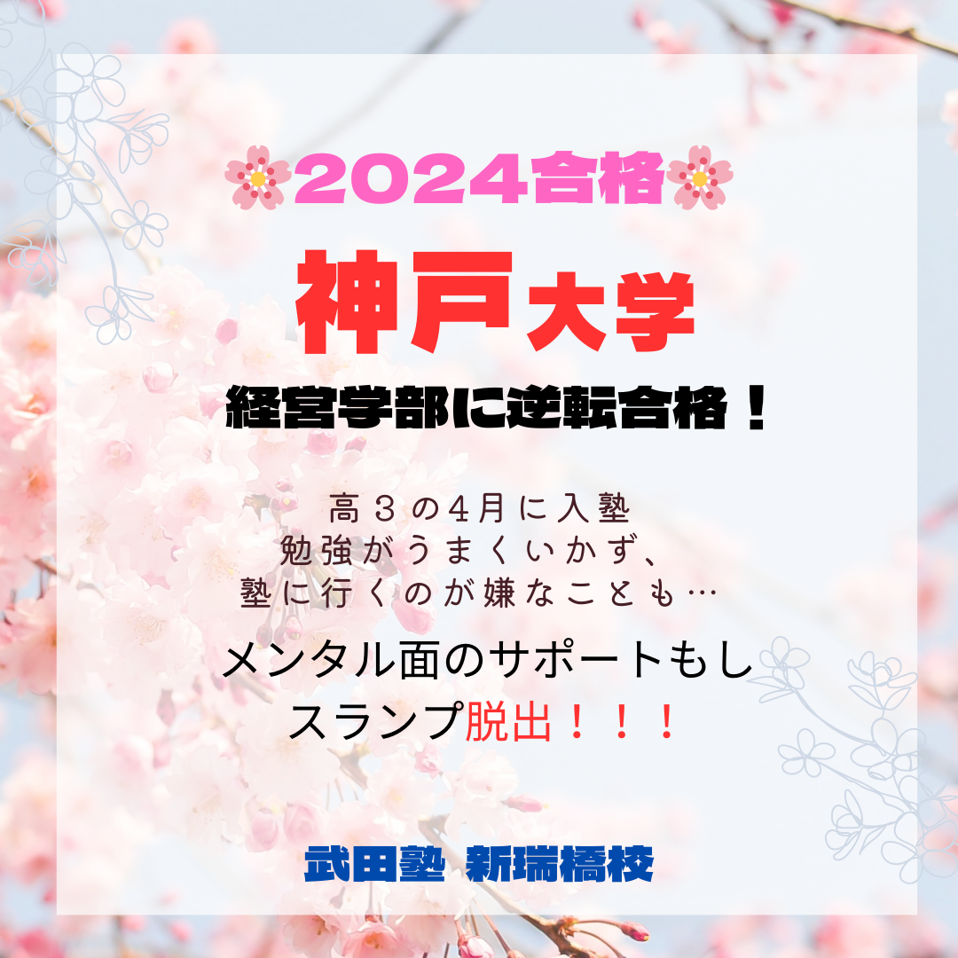 【2024年合格速報】モチベーションもしっかり管理し、見事、神戸大学に逆転合格！