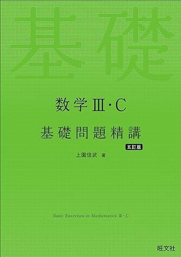 基礎問題精講ⅢC