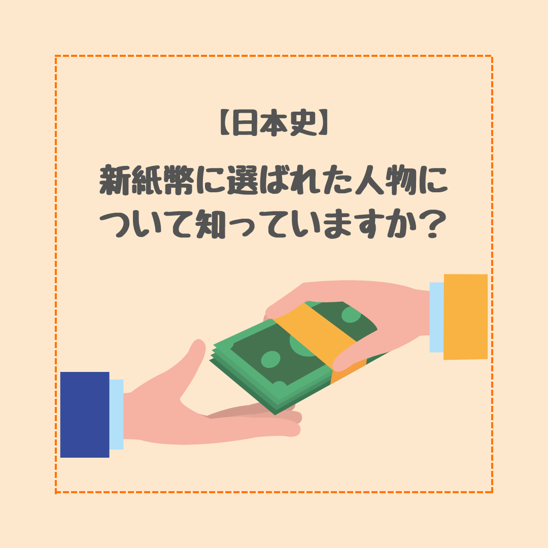 【日本史】新紙幣に選ばれた人物について知っていますか？