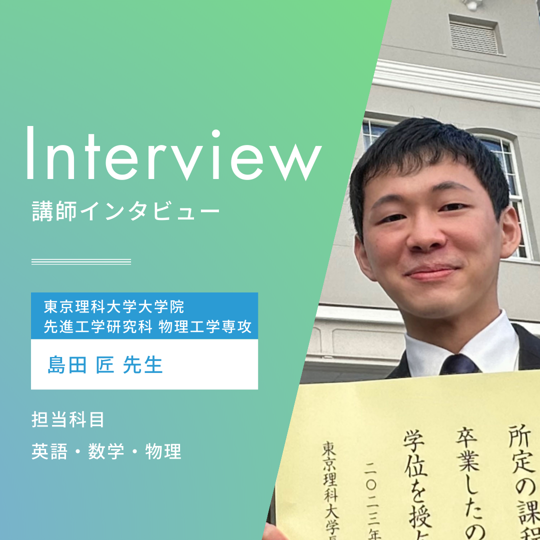 【講師紹介】東京理科大学大学院  島田先生紹介ブログ！