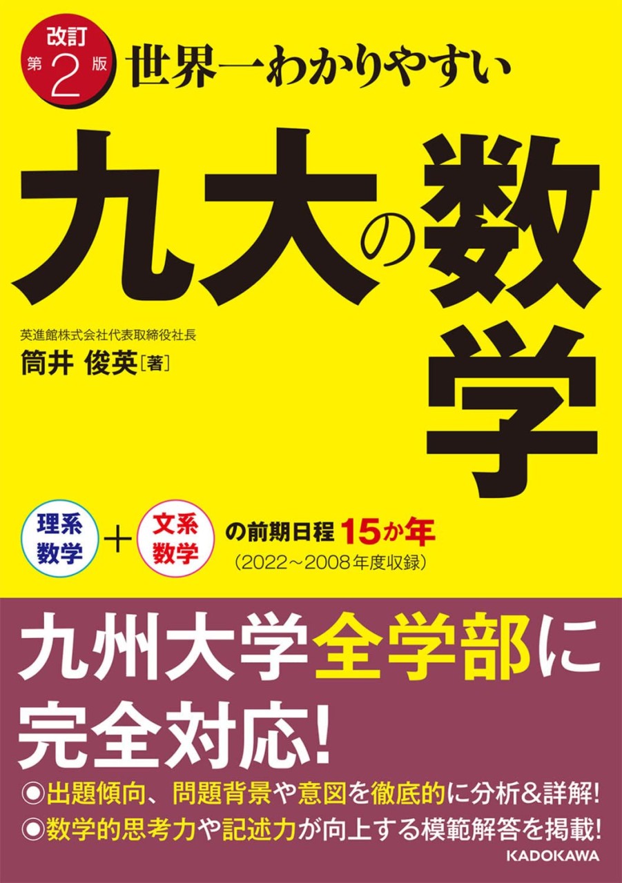 世界一わかりやすい九大の数学