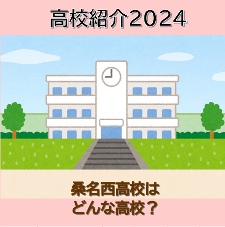 【高校紹介2024】三重県立桑名西高校はどんな高校？評判は？