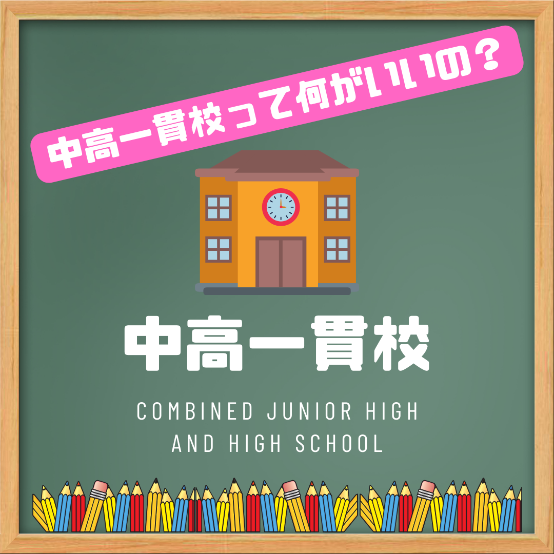 【中学・高校の情報】北九州市の中高一貫校を紹介します！