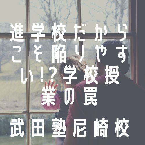 進学校だからこそ陥りやすい!?学校授業の罠！武田塾尼崎校