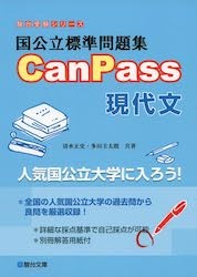 Canpass現代文