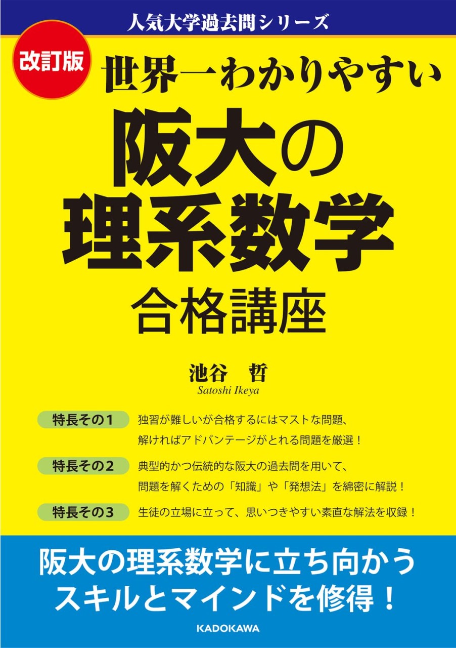 世界一わかりやすい阪大の理系数学合格講座