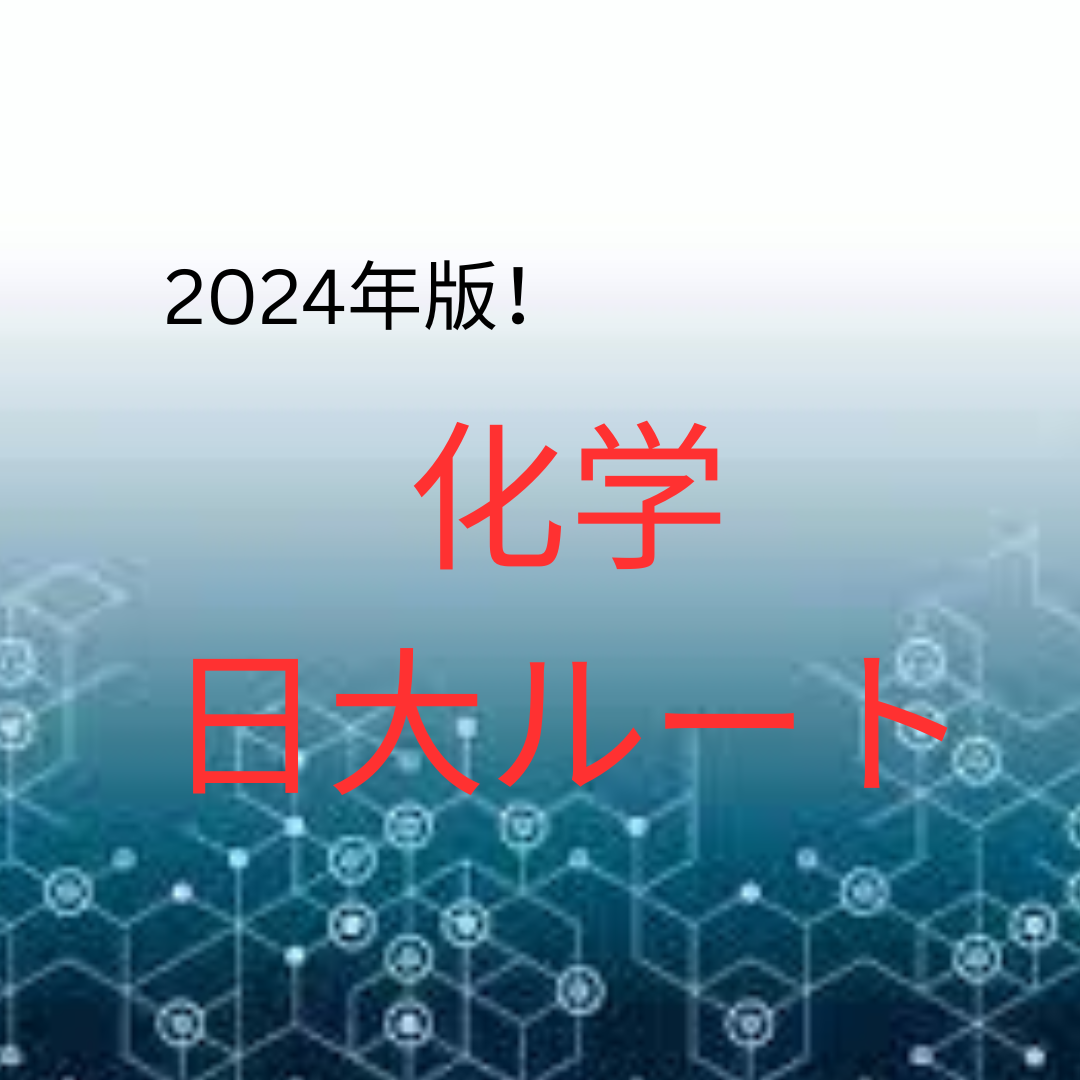2024版化学の日大（基礎徹底・実力養成）ルートについて！！