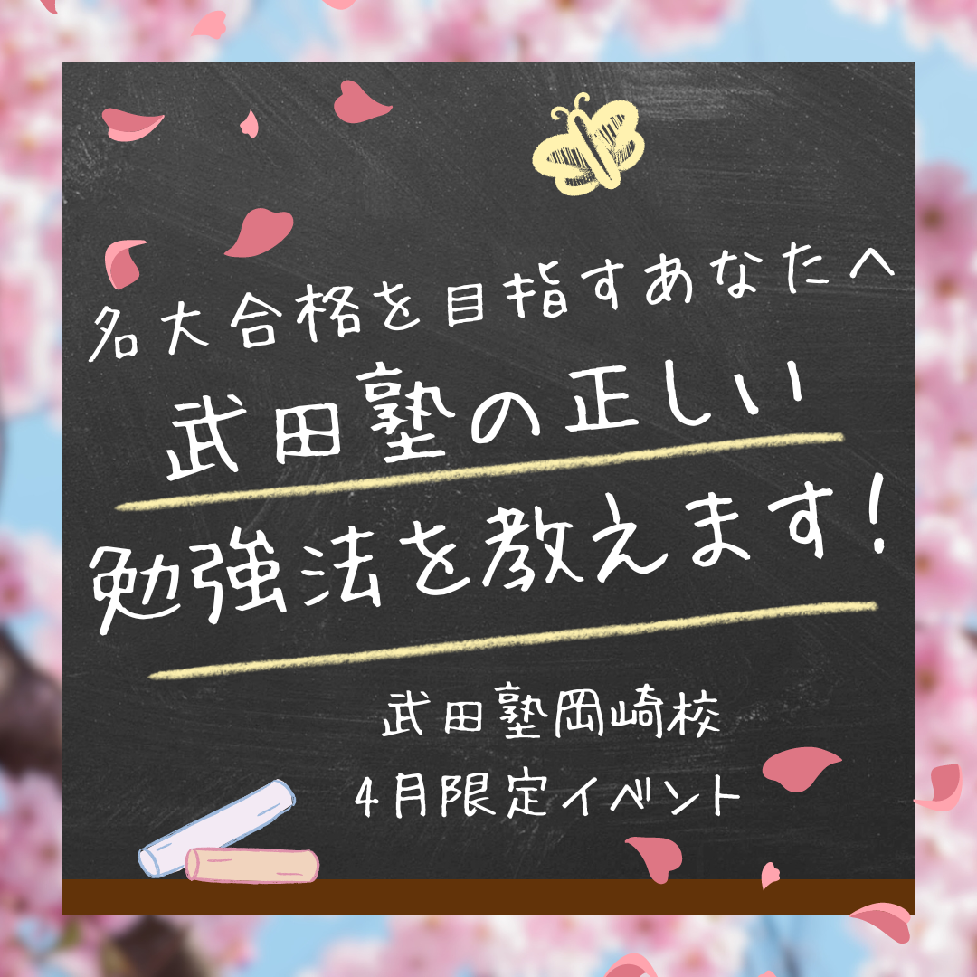 【岡崎校4月イベント】1年で名大合格を目指すあなたに、武田塾の正しい勉強法を教えます！