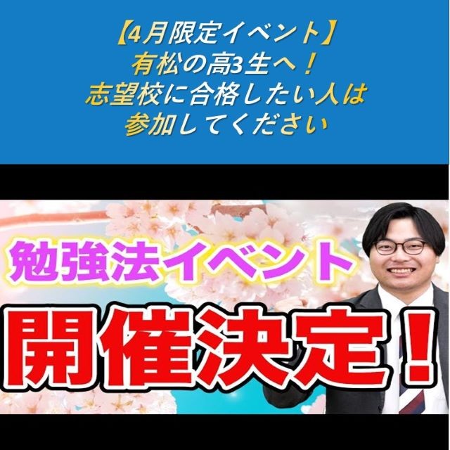 【4月限定イベント】有松の高3生へ！志望校に合格したい人は参加してください