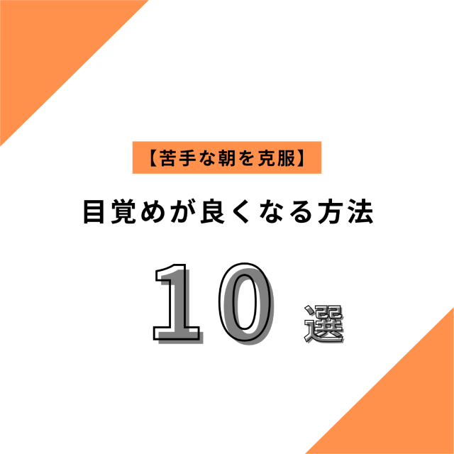 【苦手な朝を克服】誰でも簡単に目覚めが良くなる方法10選