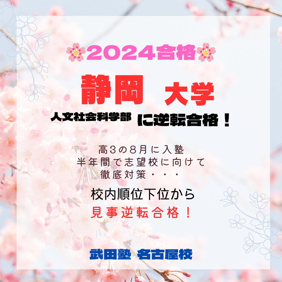 【2024年合格速報】第11弾　静岡大学に現役逆転合格！！　Kくん（西春高校）