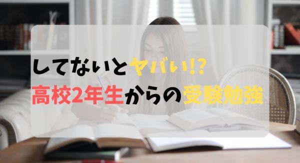 高校2年生　受験勉強　始めるのか