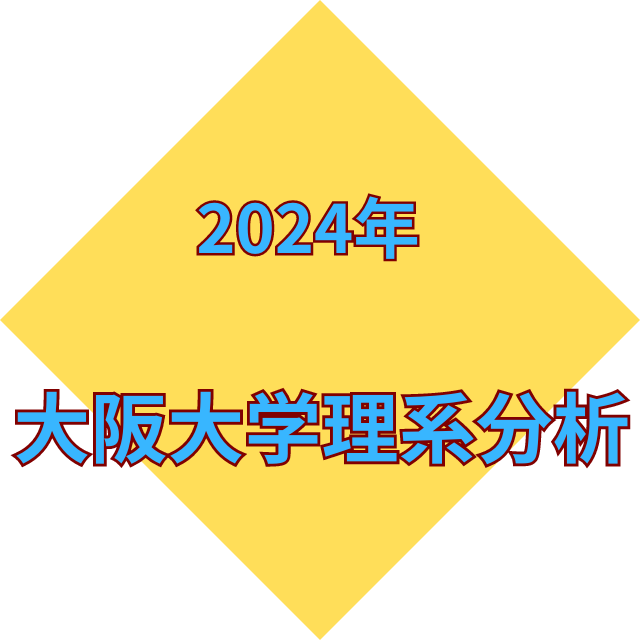 2024年大阪大学の入試分析～理系編～