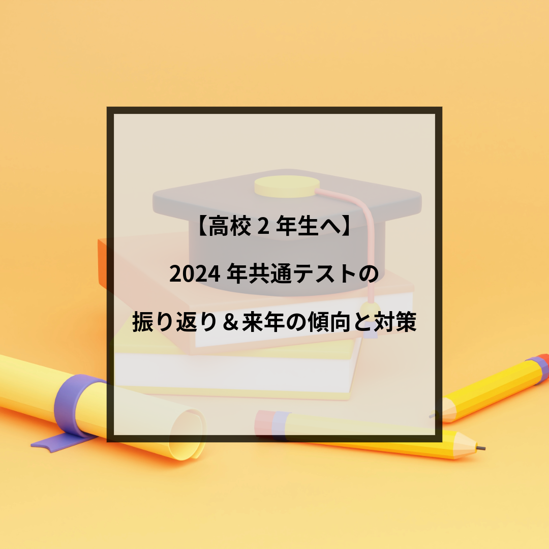 【高2】2024年共通テスト英語を振り返り＆来年への傾向と対策