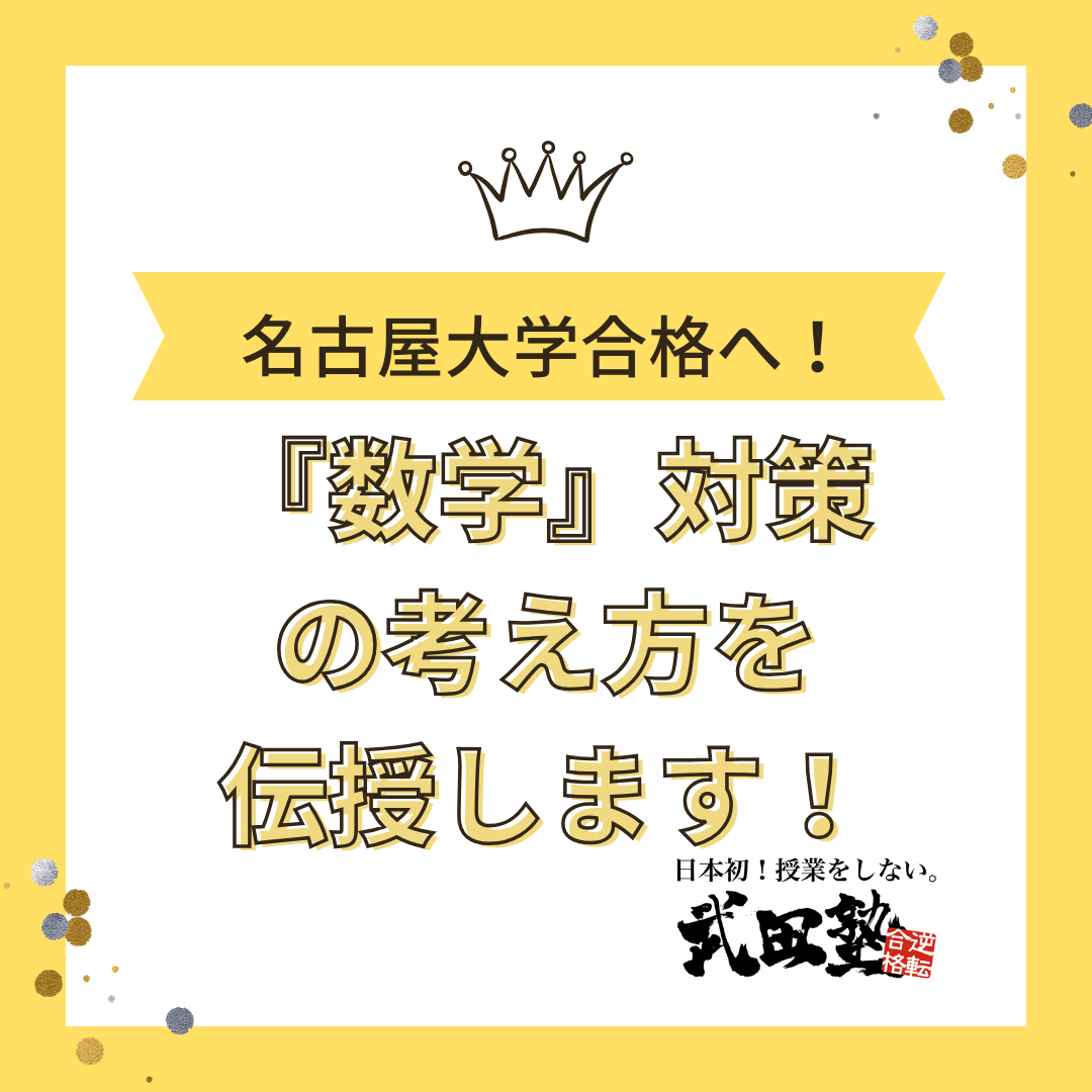 【名古屋大学合格へ！】『数学』対策の考え方を伝授します！