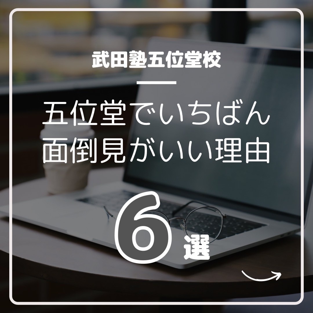 【6つの理由】武田塾五位堂校は、五位堂で面倒見No.1塾です。