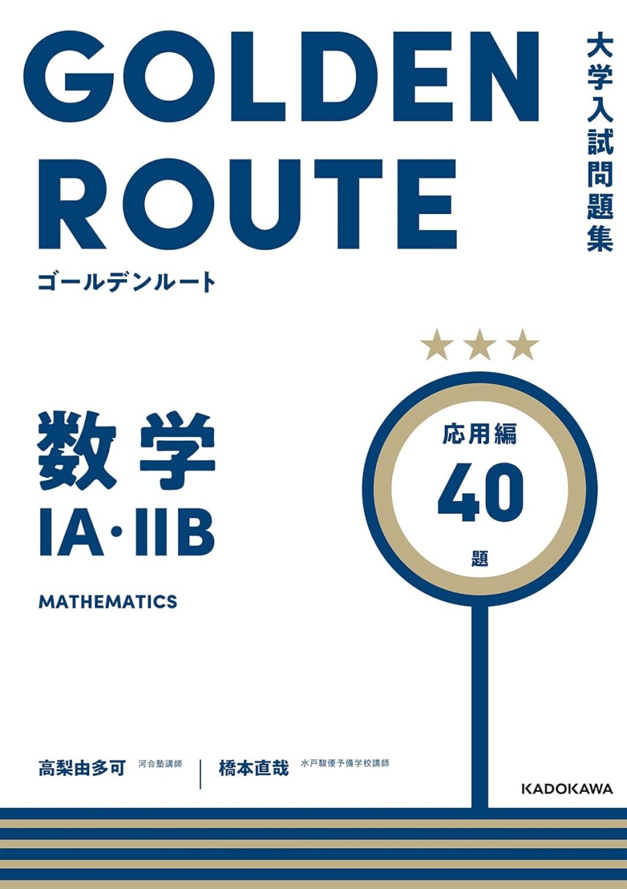 大学入試問題集 ゴールデンルート 数学ⅠA・ⅡB 応用編