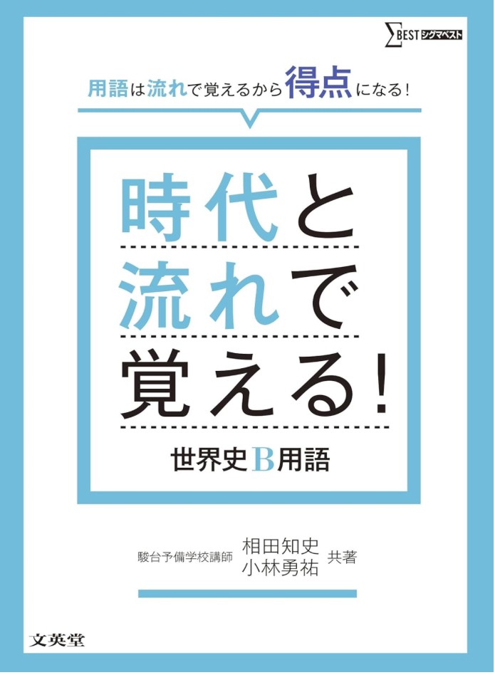 時代と流れで覚える！日本史B用語