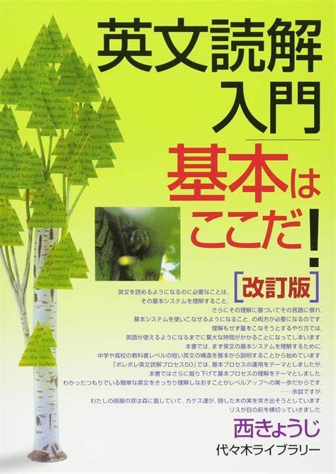 英文読解入門　基本はここだ