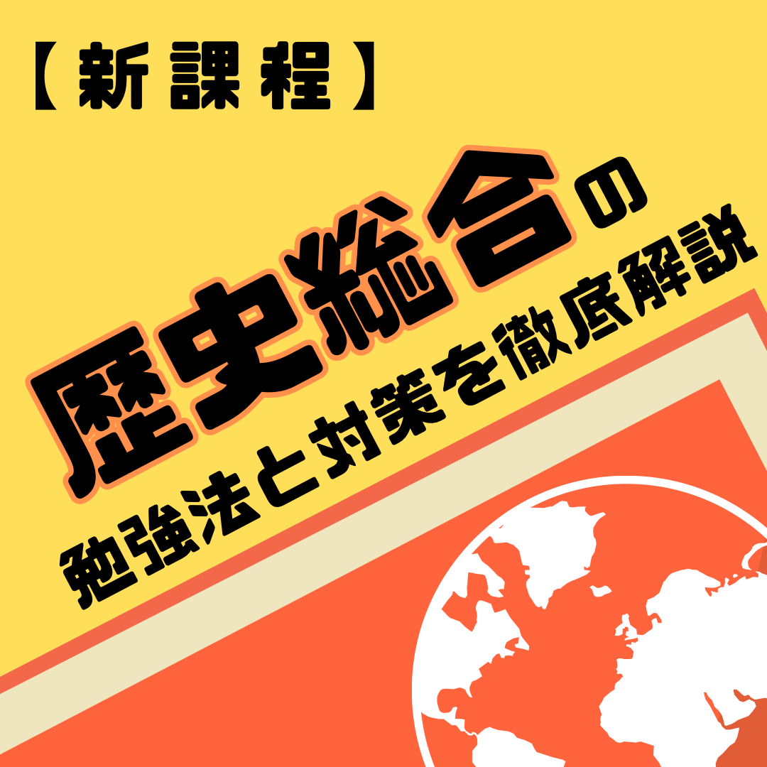 【新課程】歴史総合の勉強法と対策を徹底解説