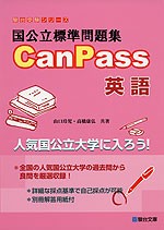 canpass 英語