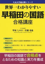 世界一わかりやすい早稲田の国語　合格講座