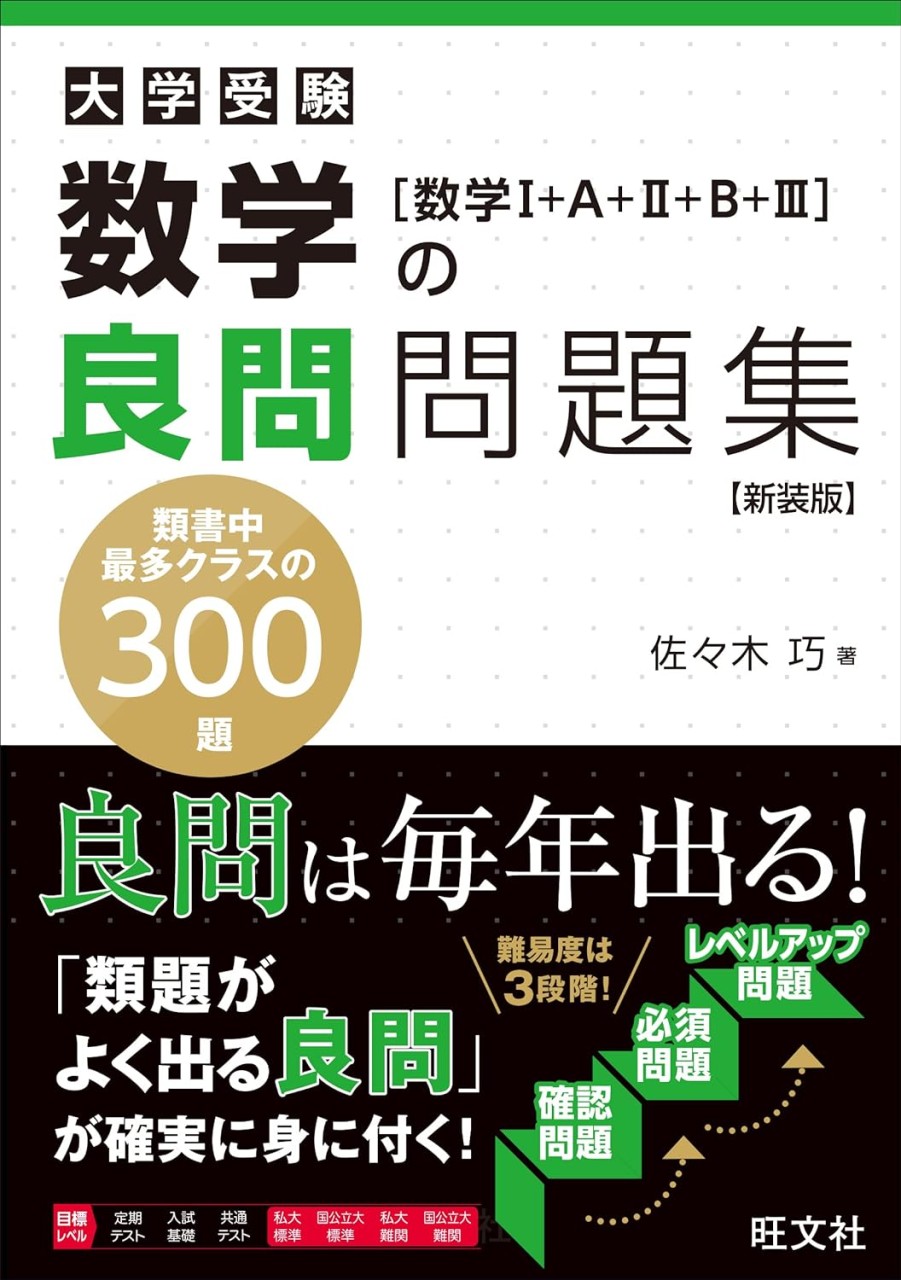 数学の良問問題集 数学Ⅰ＋A＋Ⅱ＋B＋Ⅲ