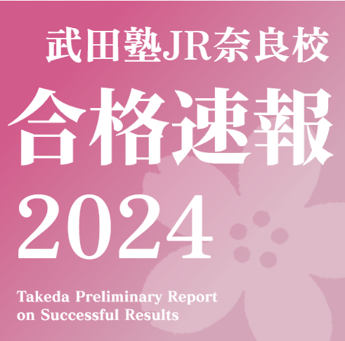 【2024年度】武田塾JR奈良校 🌸合格速報🌸【随時更新】