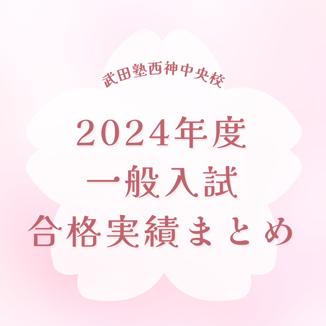 2024年度一般入試合格実績まとめ【武田塾西神中央校】