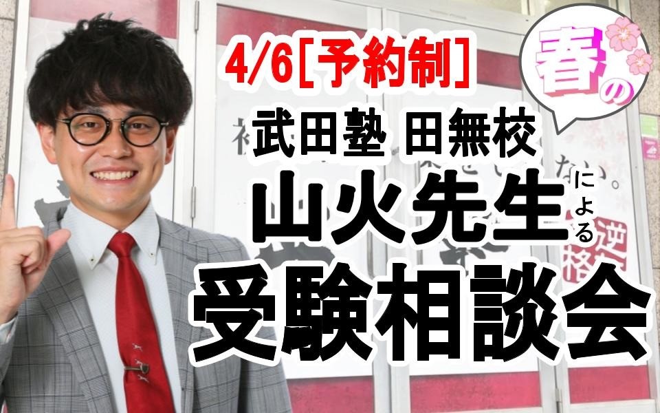 【予約制】田無校　4/6（土）に山火先生の個別相談イベントを開催！