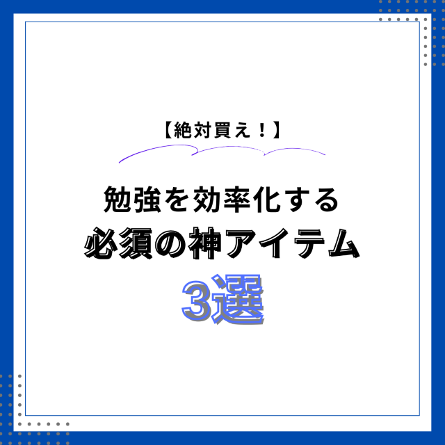 【絶対買え】勉強を効率化させる受験に必須の神アイテム3選