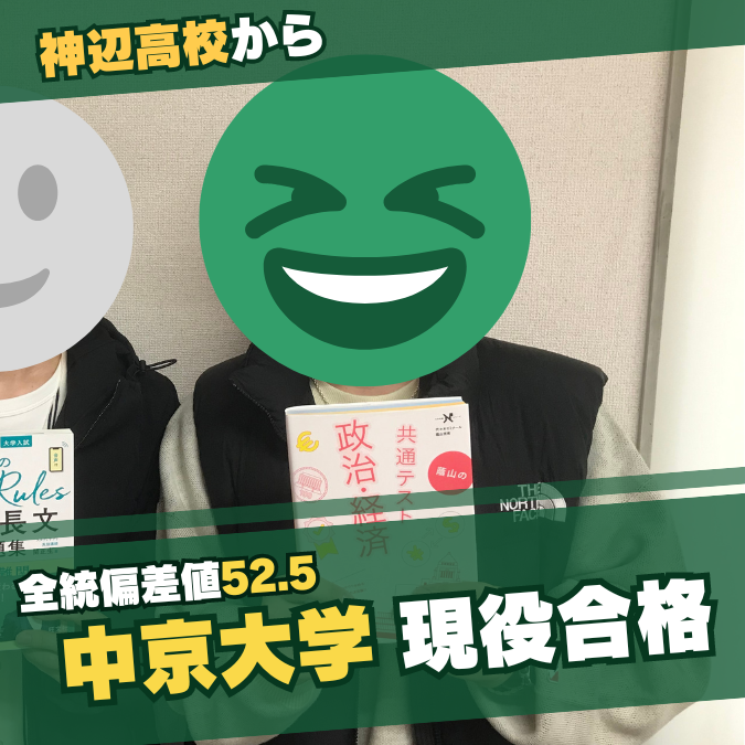 【合格体験記】神辺高校から中京大学に一般入試で逆転合格！