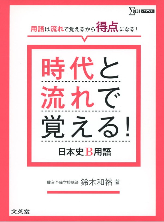 時代と流れで覚える！日本史B用語