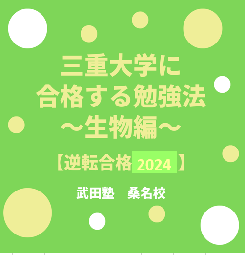 三重大学の入試傾向と対策　～生物編～【逆転合格2024】