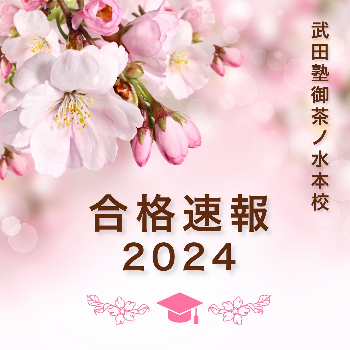 【合格実績】2024年度武田塾御茶ノ水本校 最新版合格実績！