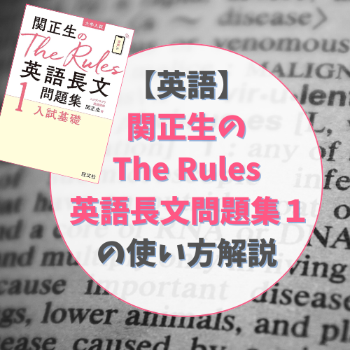 【英語】関正生のThe Rules 英語長文問題集１【参考書解説】