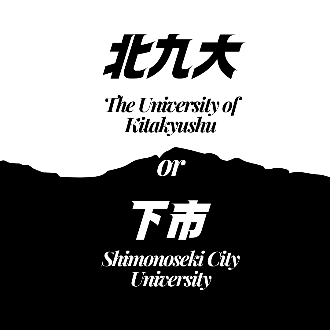 【大学比較】北九州市立大学と下関市立大学を徹底比較！！