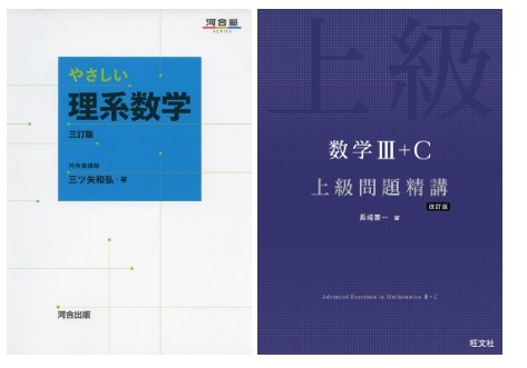 理系　数学　参考書