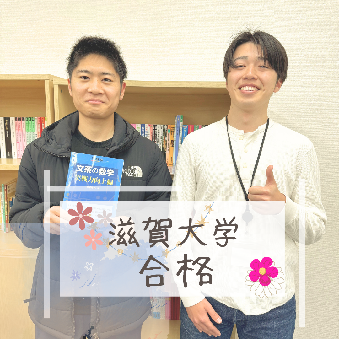 【合格体験記】学年ワースト3位から滋賀大学9割超え！