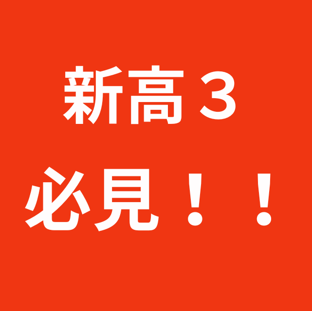 新高3生必見！現役で受かるためには？