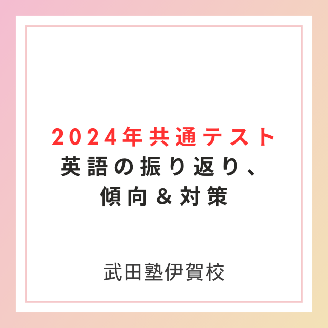 【新高3向け】2024年共通テスト英語を振り返り＆傾向と対策