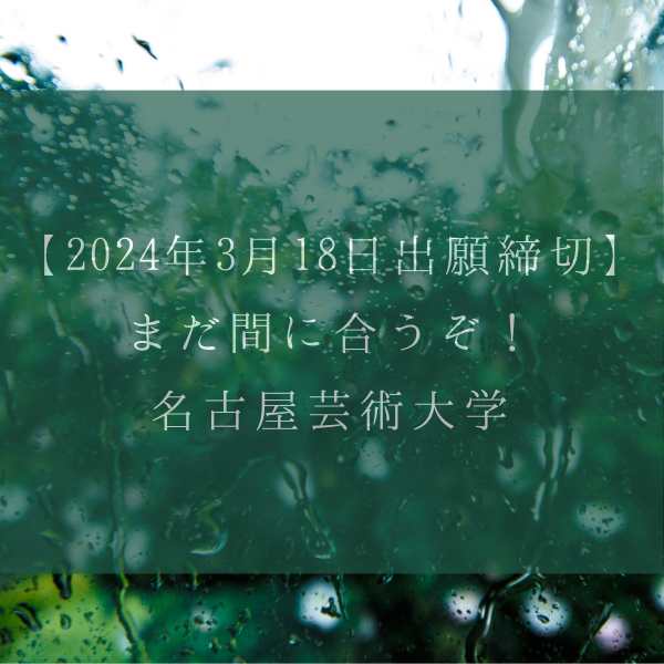 【2024年3月18日出願締切】まだ間に合うぞ！名古屋芸術大学