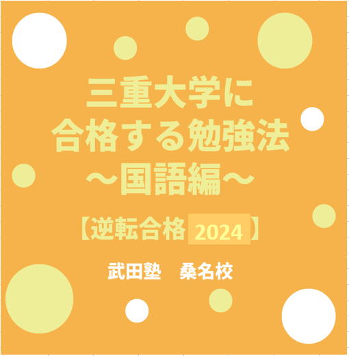 三重大学の入試傾向と対策　～国語編～【逆転合格2024】