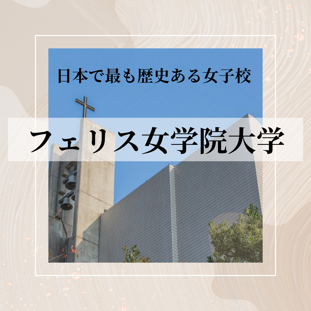 【大学紹介】日本で最も歴史ある女子校 フェリス女学院大学