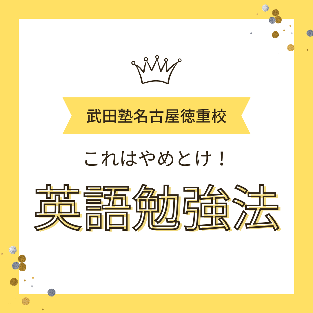 【名古屋市緑区の高校生要注意！】誤解している英語の勉強法5選