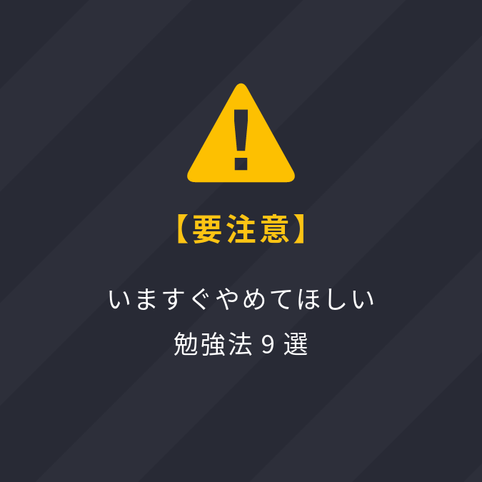 【要注意】いますぐやめてほしい勉強法9選