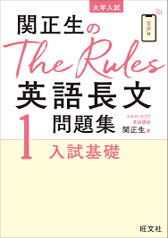 関正生のThe Rules英語長文問題集1・2