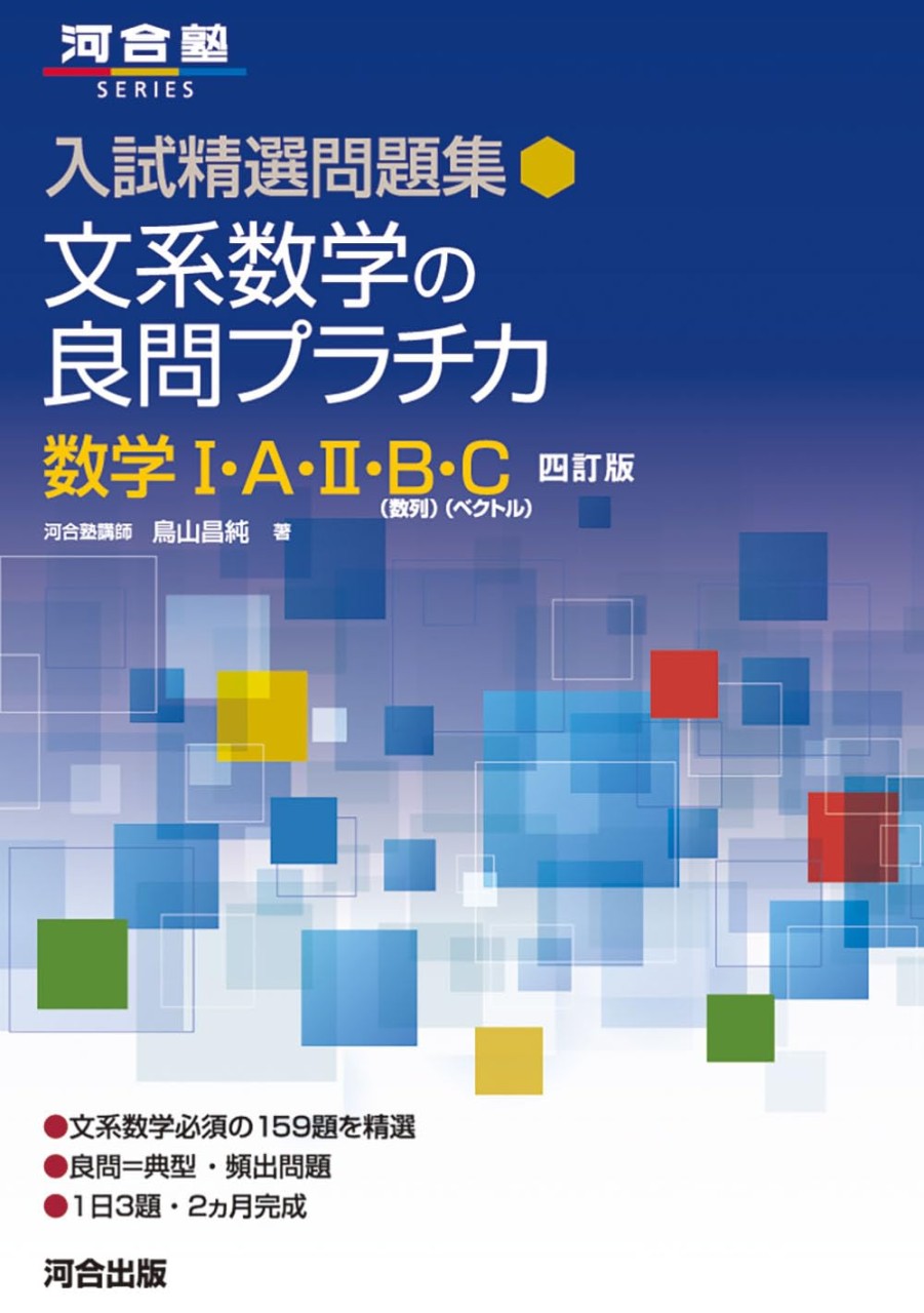 文系数学の良問プラチカ 数学Ⅰ・A・Ⅱ・B・C