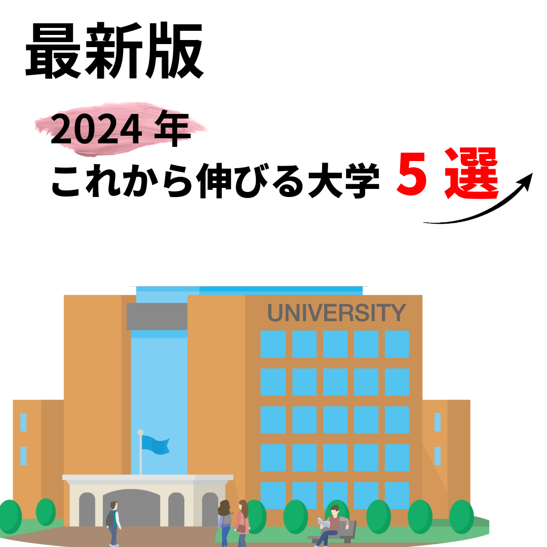 【最新版】高田が考える2024年これから伸びる大学5選