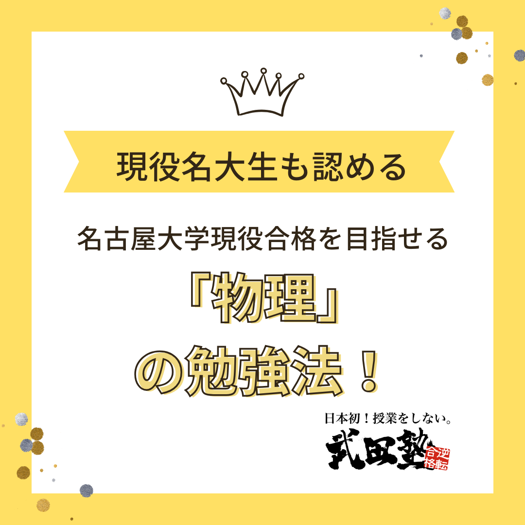 現役名大生も認める　名古屋大学現役合格を目指せる「物理」の勉強法！